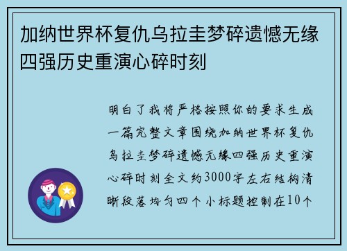 加纳世界杯复仇乌拉圭梦碎遗憾无缘四强历史重演心碎时刻
