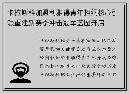卡拉斯科加盟利雅得青年担纲核心引领重建新赛季冲击冠军蓝图开启