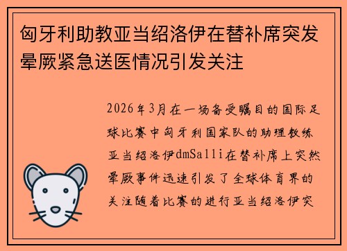 匈牙利助教亚当绍洛伊在替补席突发晕厥紧急送医情况引发关注
