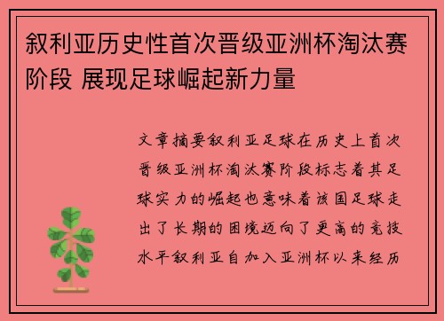 叙利亚历史性首次晋级亚洲杯淘汰赛阶段 展现足球崛起新力量