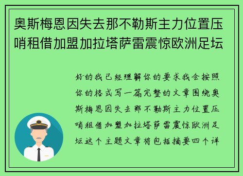 奥斯梅恩因失去那不勒斯主力位置压哨租借加盟加拉塔萨雷震惊欧洲足坛