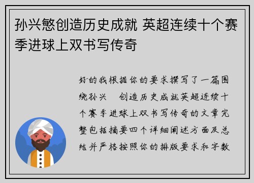 孙兴慜创造历史成就 英超连续十个赛季进球上双书写传奇