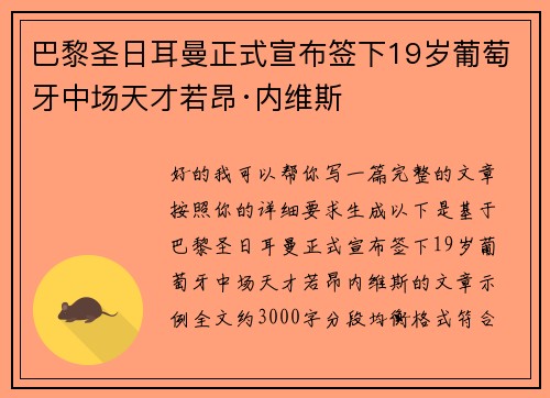 巴黎圣日耳曼正式宣布签下19岁葡萄牙中场天才若昂·内维斯