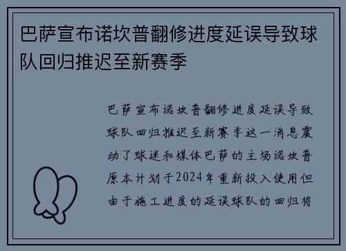巴萨宣布诺坎普翻修进度延误导致球队回归推迟至新赛季