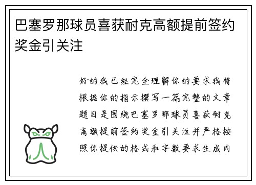 巴塞罗那球员喜获耐克高额提前签约奖金引关注