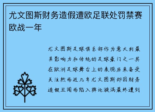 尤文图斯财务造假遭欧足联处罚禁赛欧战一年