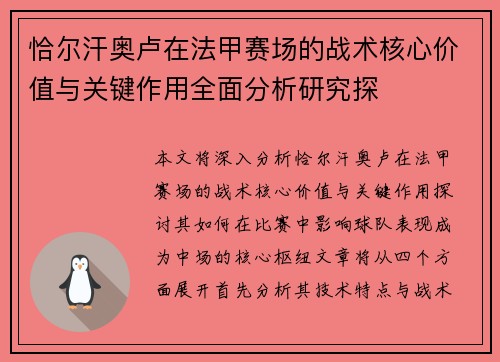 恰尔汗奥卢在法甲赛场的战术核心价值与关键作用全面分析研究探