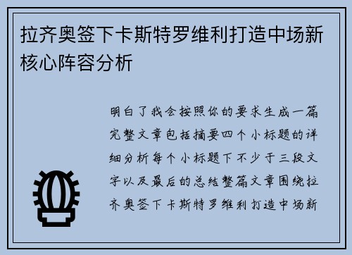拉齐奥签下卡斯特罗维利打造中场新核心阵容分析