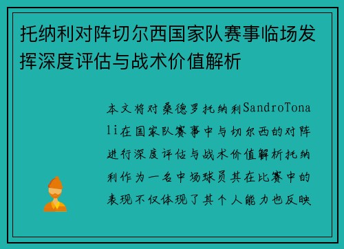 托纳利对阵切尔西国家队赛事临场发挥深度评估与战术价值解析 托纳利对阵切尔西国家队赛事临场发挥深度评估与战术价值解析