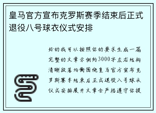 皇马官方宣布克罗斯赛季结束后正式退役八号球衣仪式安排