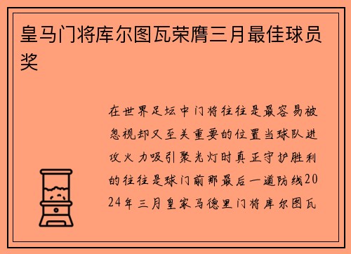 皇马门将库尔图瓦荣膺三月最佳球员奖