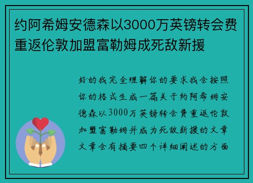 约阿希姆安德森以3000万英镑转会费重返伦敦加盟富勒姆成死敌新援 约阿希姆安德森以3000万英镑转会费重返伦敦加盟富勒姆成死敌新援