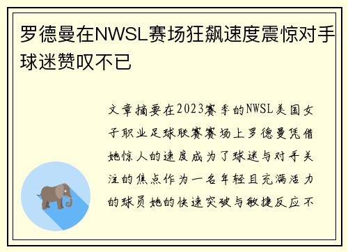 罗德曼在NWSL赛场狂飙速度震惊对手球迷赞叹不已