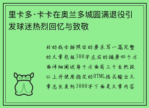 里卡多·卡卡在奥兰多城圆满退役引发球迷热烈回忆与致敬