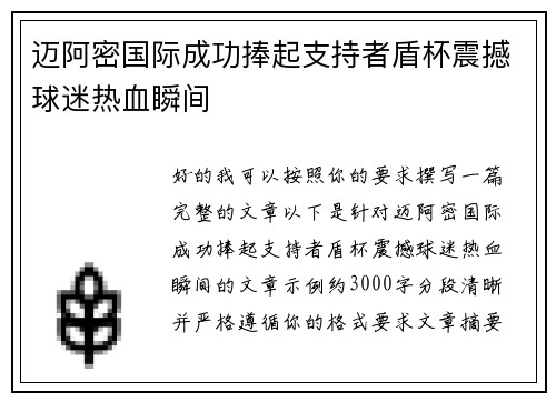 迈阿密国际成功捧起支持者盾杯震撼球迷热血瞬间 迈阿密国际成功捧起支持者盾杯震撼球迷热血瞬间