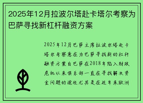 2025年12月拉波尔塔赴卡塔尔考察为巴萨寻找新杠杆融资方案 2025年12月拉波尔塔赴卡塔尔考察为巴萨寻找新杠杆融资方案