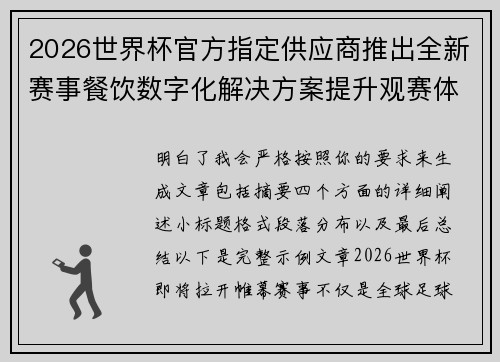 2026世界杯官方指定供应商推出全新赛事餐饮数字化解决方案提升观赛体验