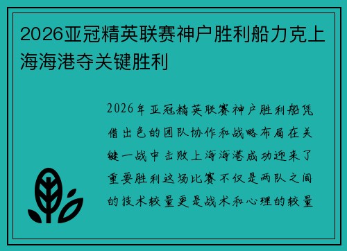 2026亚冠精英联赛神户胜利船力克上海海港夺关键胜利 2026亚冠精英联赛神户胜利船力克上海海港夺关键胜利