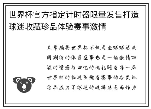 世界杯官方指定计时器限量发售打造球迷收藏珍品体验赛事激情 世界杯官方指定计时器限量发售打造球迷收藏珍品体验赛事激情