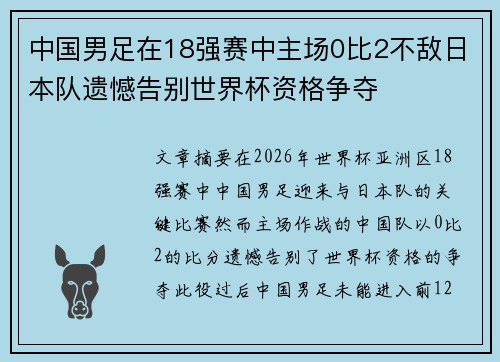 中国男足在18强赛中主场0比2不敌日本队遗憾告别世界杯资格争夺