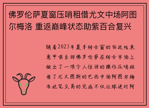 佛罗伦萨夏窗压哨租借尤文中场阿图尔梅洛 重返巅峰状态助紫百合复兴