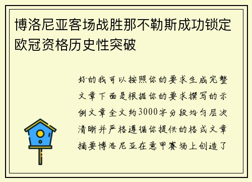博洛尼亚客场战胜那不勒斯成功锁定欧冠资格历史性突破