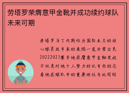 劳塔罗荣膺意甲金靴并成功续约球队未来可期 劳塔罗荣膺意甲金靴并成功续约球队未来可期