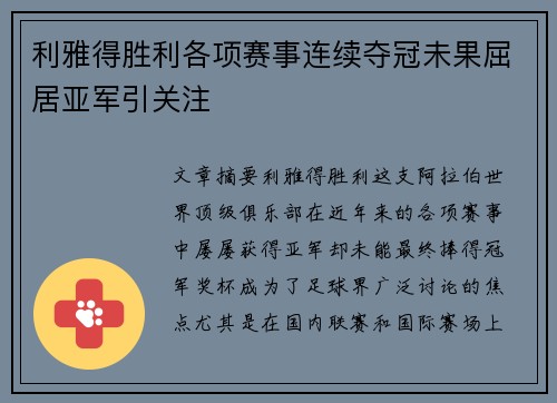 利雅得胜利各项赛事连续夺冠未果屈居亚军引关注 利雅得胜利各项赛事连续夺冠未果屈居亚军引关注