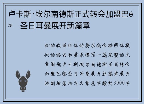 卢卡斯·埃尔南德斯正式转会加盟巴黎圣日耳曼展开新篇章
