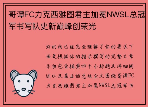 哥谭FC力克西雅图君主加冕NWSL总冠军书写队史新巅峰创荣光