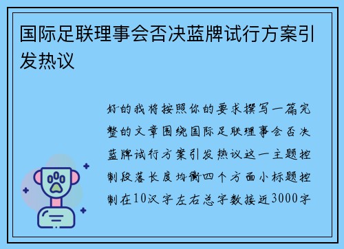 国际足联理事会否决蓝牌试行方案引发热议