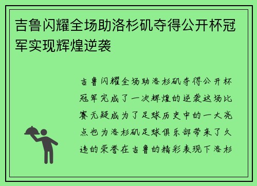 吉鲁闪耀全场助洛杉矶夺得公开杯冠军实现辉煌逆袭