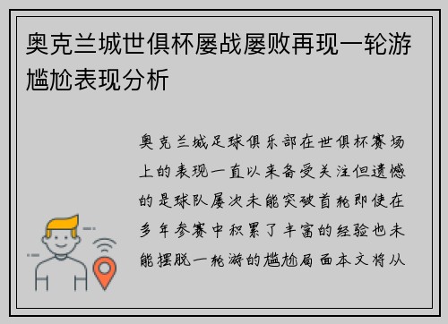 奥克兰城世俱杯屡战屡败再现一轮游尴尬表现分析