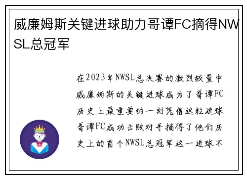 威廉姆斯关键进球助力哥谭FC摘得NWSL总冠军