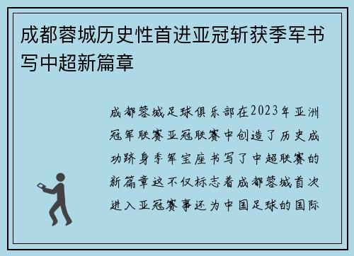 成都蓉城历史性首进亚冠斩获季军书写中超新篇章 成都蓉城历史性首进亚冠斩获季军书写中超新篇章