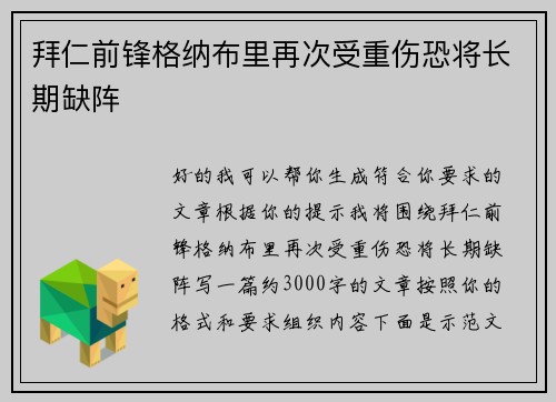 拜仁前锋格纳布里再次受重伤恐将长期缺阵 拜仁前锋格纳布里再次受重伤恐将长期缺阵