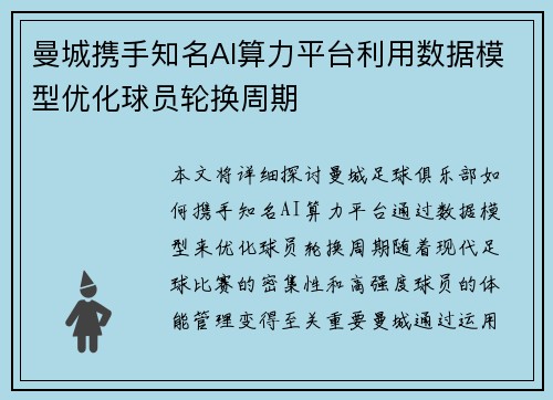 曼城携手知名AI算力平台利用数据模型优化球员轮换周期