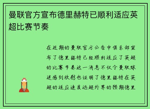 曼联官方宣布德里赫特已顺利适应英超比赛节奏
