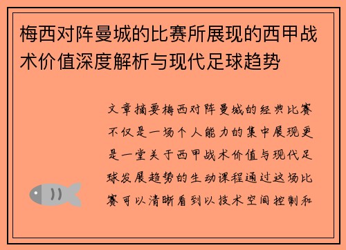 梅西对阵曼城的比赛所展现的西甲战术价值深度解析与现代足球趋势