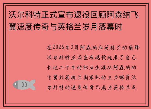 沃尔科特正式宣布退役回顾阿森纳飞翼速度传奇与英格兰岁月落幕时