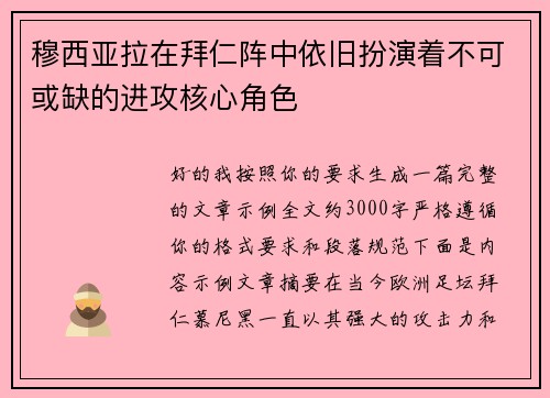 穆西亚拉在拜仁阵中依旧扮演着不可或缺的进攻核心角色
