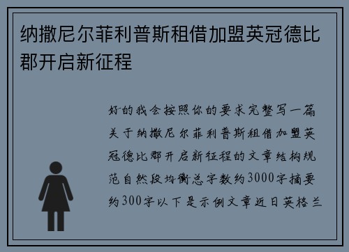 纳撒尼尔菲利普斯租借加盟英冠德比郡开启新征程
