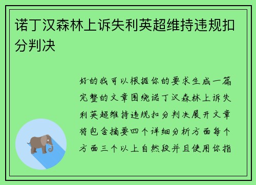 诺丁汉森林上诉失利英超维持违规扣分判决 诺丁汉森林上诉失利英超维持违规扣分判决