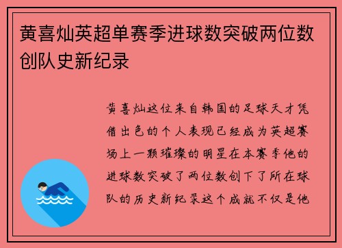 黄喜灿英超单赛季进球数突破两位数创队史新纪录 黄喜灿英超单赛季进球数突破两位数创队史新纪录