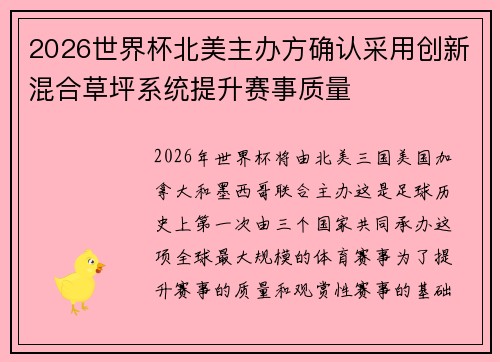 2026世界杯北美主办方确认采用创新混合草坪系统提升赛事质量
