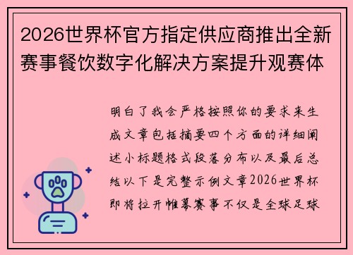 2026世界杯官方指定供应商推出全新赛事餐饮数字化解决方案提升观赛体验 2026世界杯官方指定供应商推出全新赛事餐饮数字化解决方案提升观赛体验