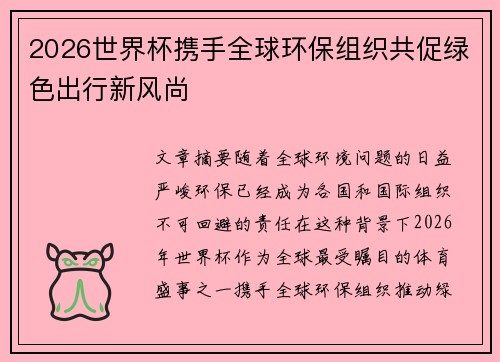 2026世界杯携手全球环保组织共促绿色出行新风尚