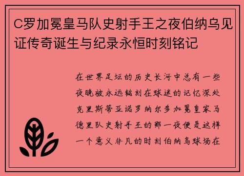 C罗加冕皇马队史射手王之夜伯纳乌见证传奇诞生与纪录永恒时刻铭记 C罗加冕皇马队史射手王之夜伯纳乌见证传奇诞生与纪录永恒时刻铭记