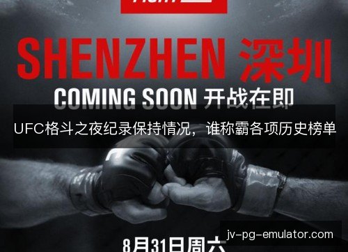 UFC格斗之夜纪录保持情况,谁称霸各项历史榜单 UFC格斗之夜纪录保持情况,谁称霸各项历史榜单