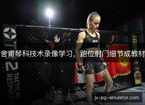 舍甫琴科技术录像学习，跑位射门细节成教材